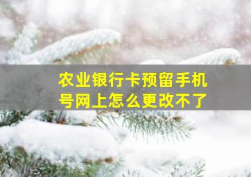 农业银行卡预留手机号网上怎么更改不了