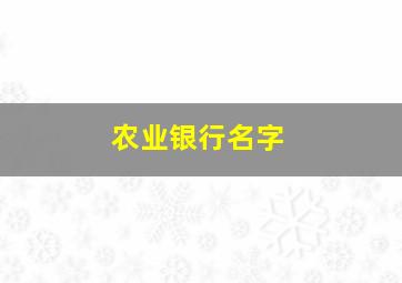 农业银行名字