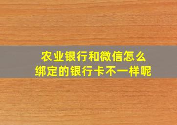 农业银行和微信怎么绑定的银行卡不一样呢