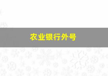 农业银行外号