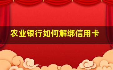 农业银行如何解绑信用卡