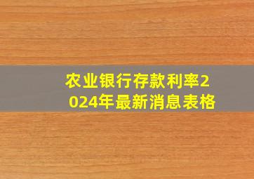 农业银行存款利率2024年最新消息表格