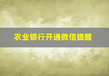 农业银行开通微信提醒