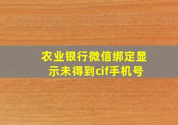 农业银行微信绑定显示未得到cif手机号