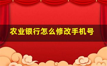 农业银行怎么修改手机号