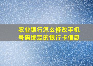 农业银行怎么修改手机号码绑定的银行卡信息