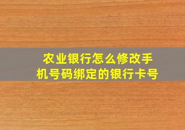 农业银行怎么修改手机号码绑定的银行卡号