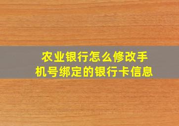 农业银行怎么修改手机号绑定的银行卡信息