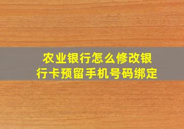 农业银行怎么修改银行卡预留手机号码绑定