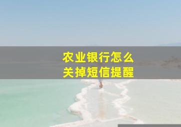 农业银行怎么关掉短信提醒