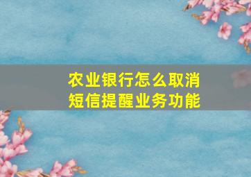 农业银行怎么取消短信提醒业务功能