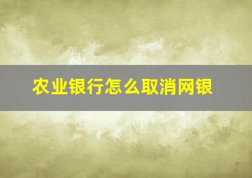 农业银行怎么取消网银