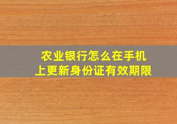 农业银行怎么在手机上更新身份证有效期限