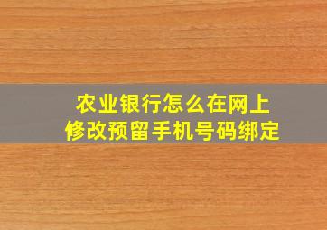 农业银行怎么在网上修改预留手机号码绑定