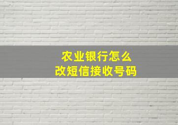 农业银行怎么改短信接收号码