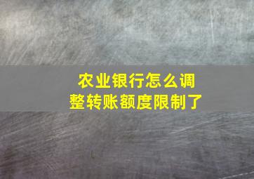 农业银行怎么调整转账额度限制了