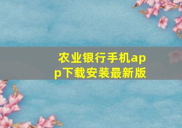 农业银行手机app下载安装最新版