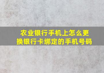 农业银行手机上怎么更换银行卡绑定的手机号码