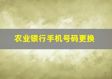 农业银行手机号码更换