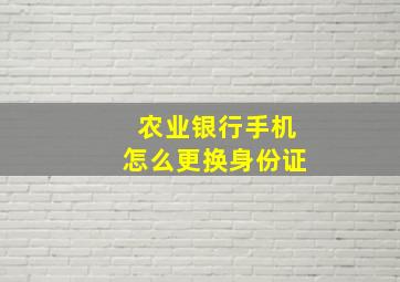 农业银行手机怎么更换身份证