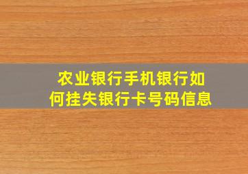 农业银行手机银行如何挂失银行卡号码信息