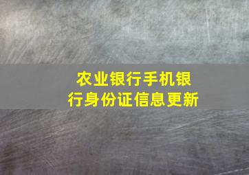 农业银行手机银行身份证信息更新