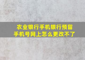 农业银行手机银行预留手机号网上怎么更改不了