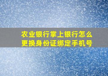 农业银行掌上银行怎么更换身份证绑定手机号