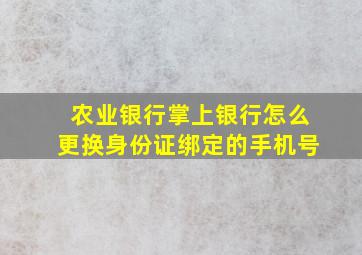 农业银行掌上银行怎么更换身份证绑定的手机号