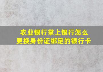 农业银行掌上银行怎么更换身份证绑定的银行卡