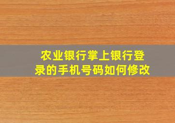 农业银行掌上银行登录的手机号码如何修改