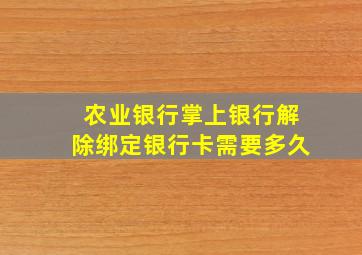 农业银行掌上银行解除绑定银行卡需要多久