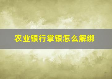 农业银行掌银怎么解绑