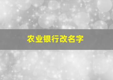 农业银行改名字