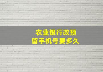 农业银行改预留手机号要多久