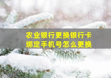 农业银行更换银行卡绑定手机号怎么更换