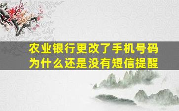 农业银行更改了手机号码为什么还是没有短信提醒