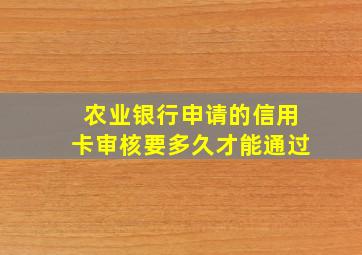 农业银行申请的信用卡审核要多久才能通过