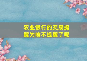 农业银行的交易提醒为啥不提醒了呢