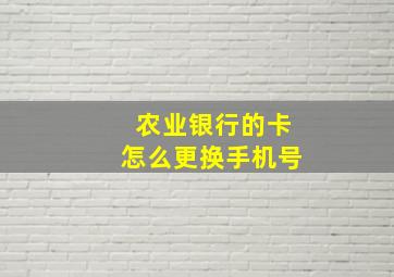 农业银行的卡怎么更换手机号