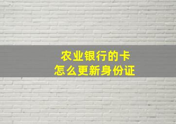 农业银行的卡怎么更新身份证