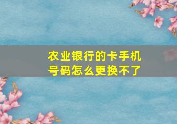 农业银行的卡手机号码怎么更换不了