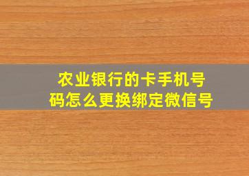 农业银行的卡手机号码怎么更换绑定微信号