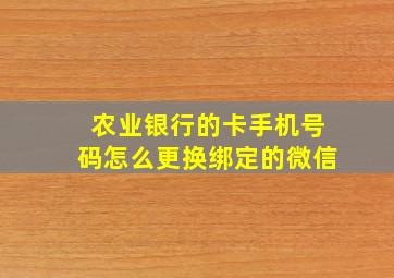 农业银行的卡手机号码怎么更换绑定的微信