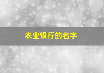 农业银行的名字