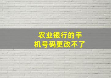 农业银行的手机号码更改不了