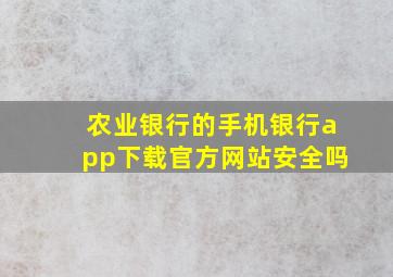 农业银行的手机银行app下载官方网站安全吗