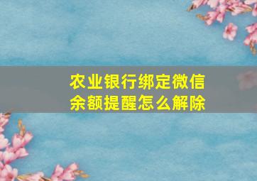 农业银行绑定微信余额提醒怎么解除