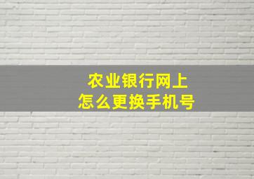 农业银行网上怎么更换手机号