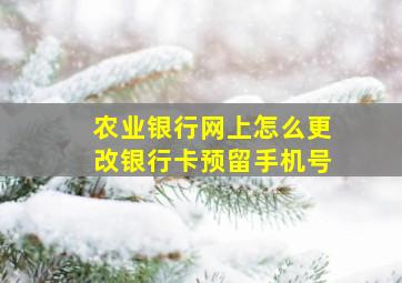 农业银行网上怎么更改银行卡预留手机号